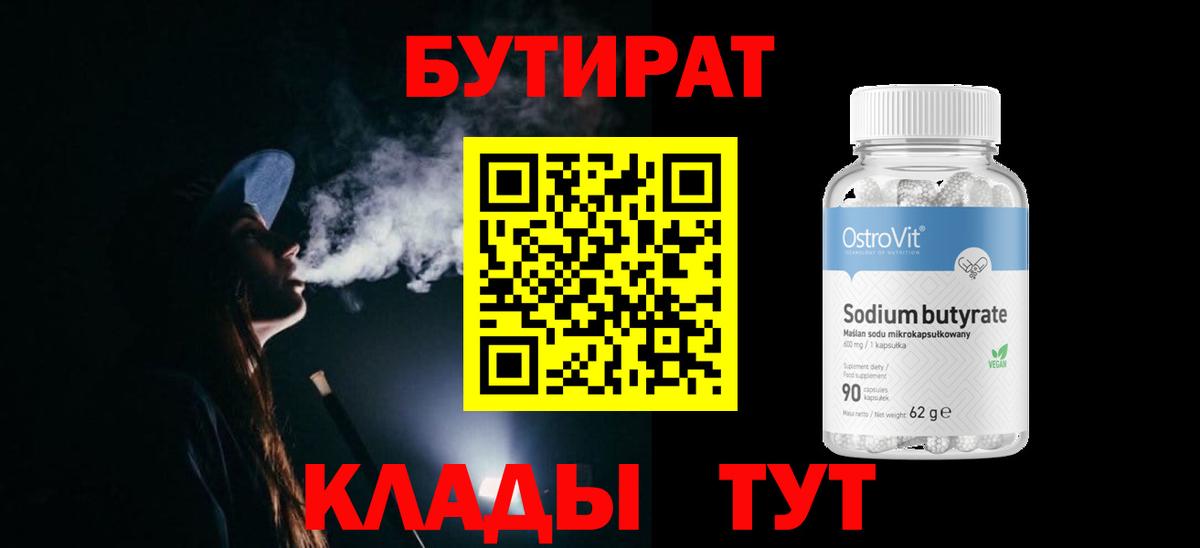 БУТИРАТ 1.4BDO  Вход с VPN  Нововоронеж 