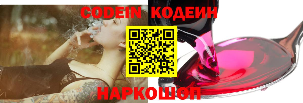 Кодеин напиток Lean (лин) Нововоронеж